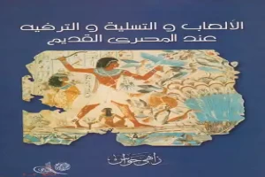 Book cover of الألعاب والتسلية والترفيه عند المصرى القديم by Zahi Hawass Book cover of الألعاب والتسلية والترفيه عند المصرى القديم by Zahi Hawass